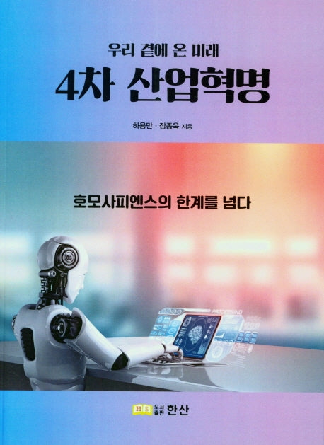4차 산업혁명(우리 곁에 온 미래)