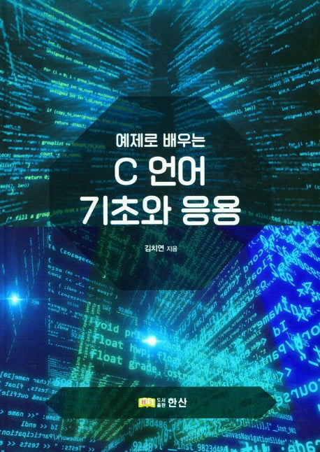 C언어 기초와 응용(예제로 배우는)