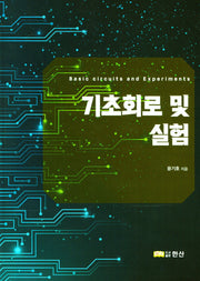 기초회로 및 실험