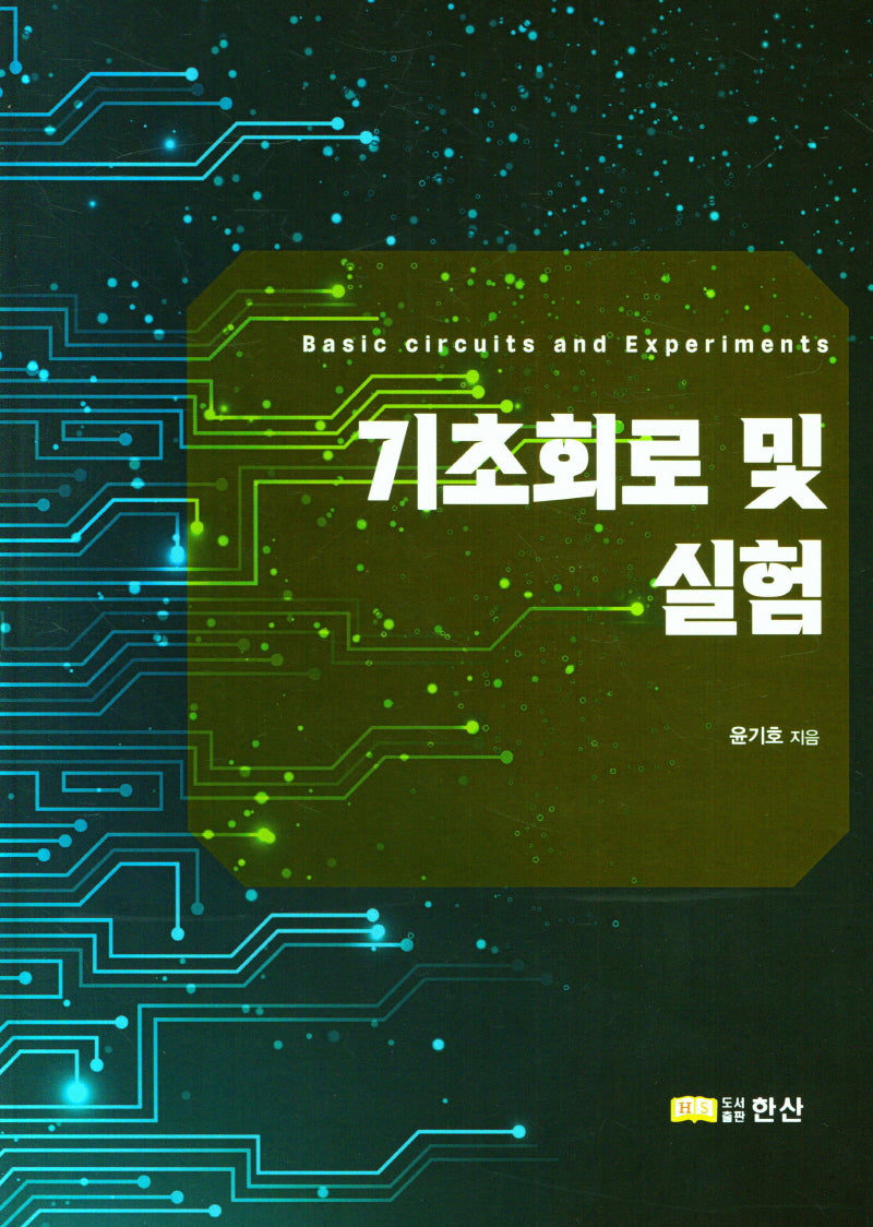 기초회로 및 실험