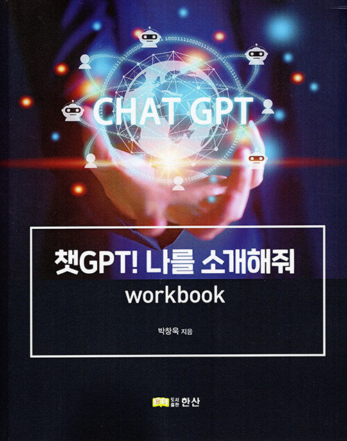 챗 GPT! 나를 소개해줘