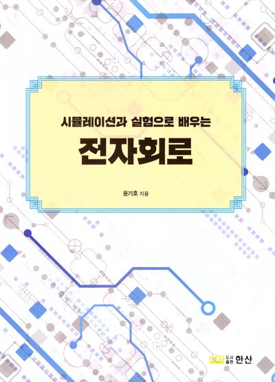 시뮬레이션과 실험으로 배우는 전자회로