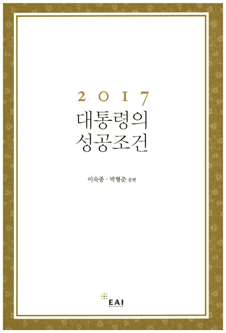 2017 대통령의 성공조건