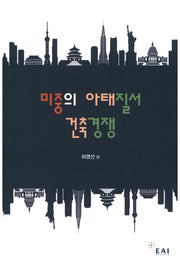 미중의 아태질서 건축경쟁