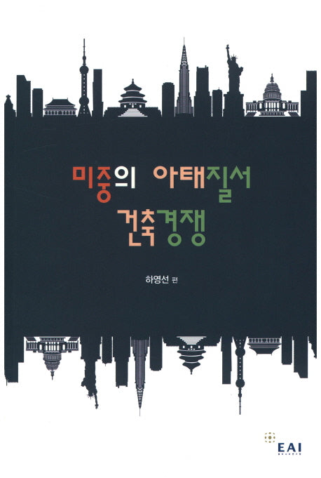 미중의 아태질서 건축경쟁