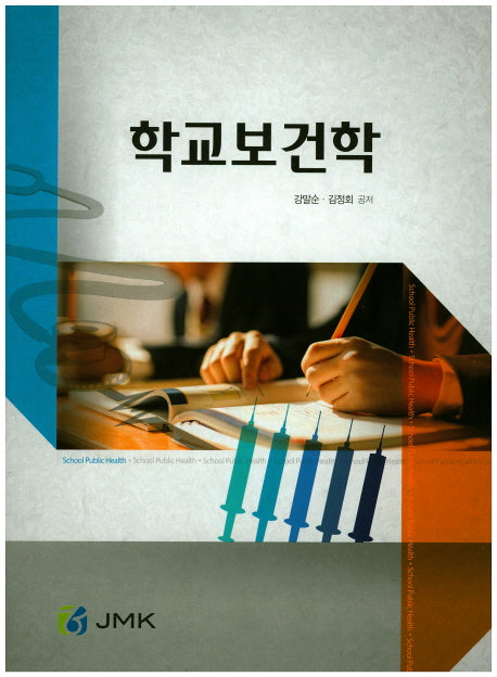 학교보건학