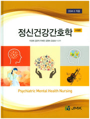 정신건강간호학(수정판)(양장본 HardCover)