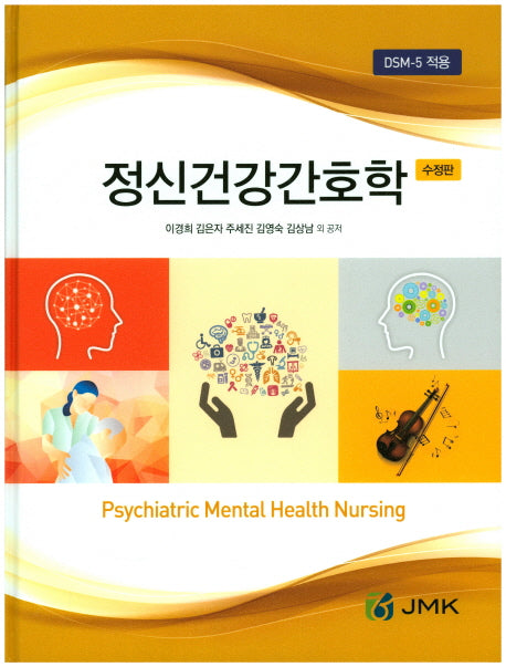 정신건강간호학(수정판)(양장본 HardCover)
