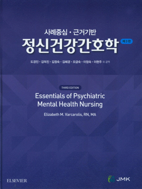 정신건강간호학(3판)(양장본 Hardcover)