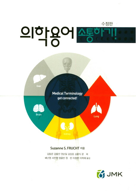 의학용어 소통하기!(수정판)