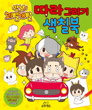 안녕! 괴발개발 따라 그리기 색칠북