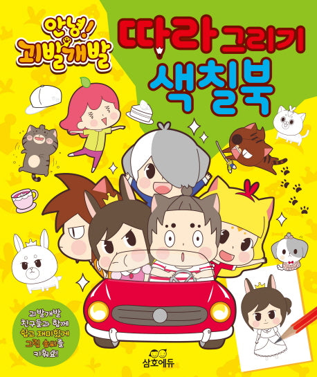 안녕! 괴발개발 따라 그리기 색칠북