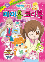 에그엔젤 코코밍 붙였다 떼었다! 마이홈 코디북(스티커북)