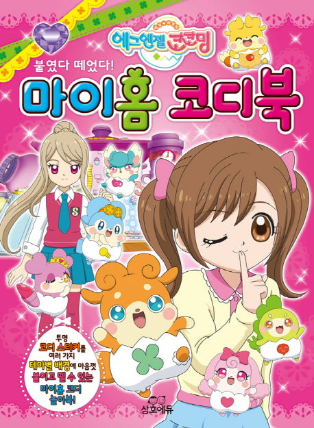 에그엔젤 코코밍 붙였다 떼었다! 마이홈 코디북(스티커북)