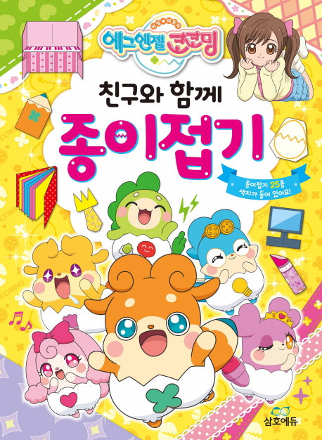에그엔젤 코코밍 친구와 함께 종이접기