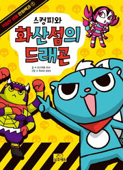 스컹피와 화산섬의 드래곤(위험한 생물 만화백과 1)