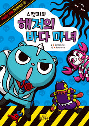 스컹피와 해저의 바다 마녀(위험한 생물 만화백과 2)