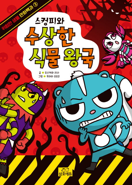 스컹피와 수상한 식물 왕국(위험한 생물 만화백과 3)
