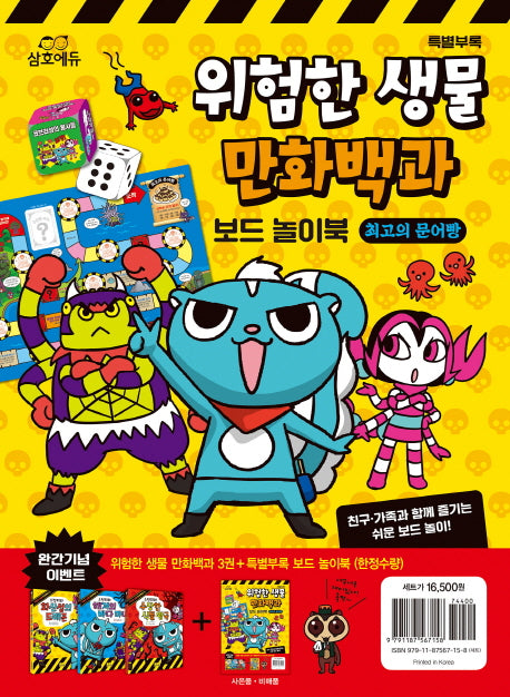 위험한 생물 만화백과: 스컹피 3종 세트(전4권)