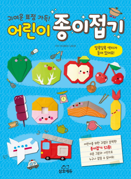 어린이 종이접기(귀여운 표정 가득!)