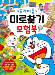 도라에몽 미로찾기 모험북(양장본 HardCover)