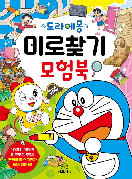 도라에몽 미로찾기 모험북(양장본 HardCover)