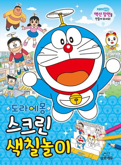 도라에몽 스크린 색칠놀이