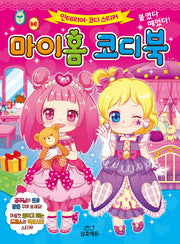 붙였다 떼었다! 마이홈 코디북(인테리어 코디 스티커)(양장본 HardCover)