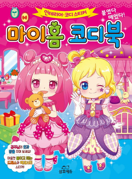 붙였다 떼었다! 마이홈 코디북(인테리어 코디 스티커)(양장본 HardCover)