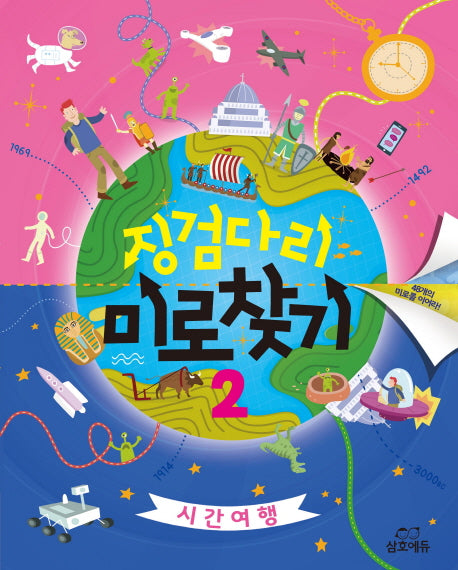 징검다리 미로찾기 2: 시간 여행