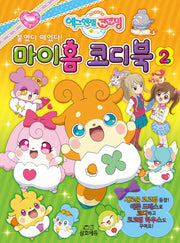 붙였다 떼었다! 마이홈 코디북 2(에그엔젤 코코밍)