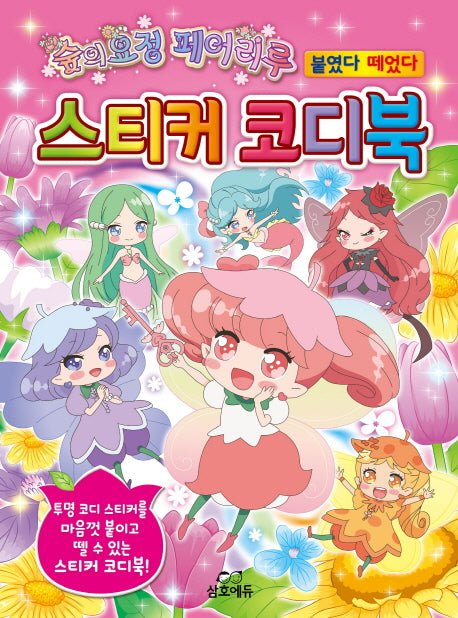 숲의 요정 페어리루 스티커 코디북(양장본 HardCover)
