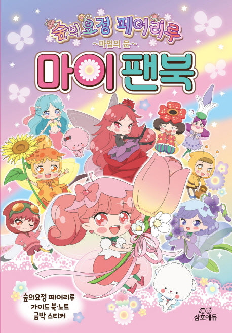 숲의요정 페어리루 마이팬북(양장본 HardCover)