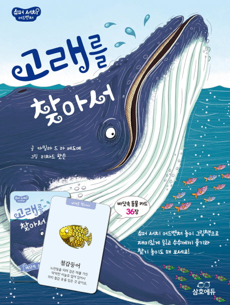 고래를 찾아서