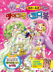 프리파라 메이크업 코디북: 라라&쥬리(양장본 HardCover)