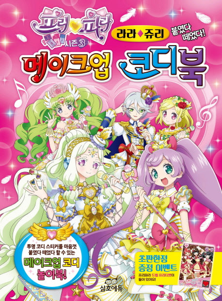 프리파라 메이크업 코디북: 라라&쥬리(양장본 HardCover)