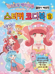숲의요정 페어리루 마법의거울 스티커 코디북 2(양장본 HardCover)