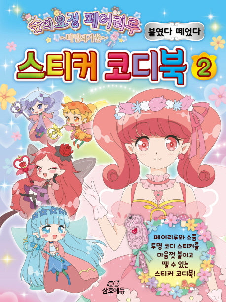 숲의요정 페어리루 마법의거울 스티커 코디북 2(양장본 HardCover)