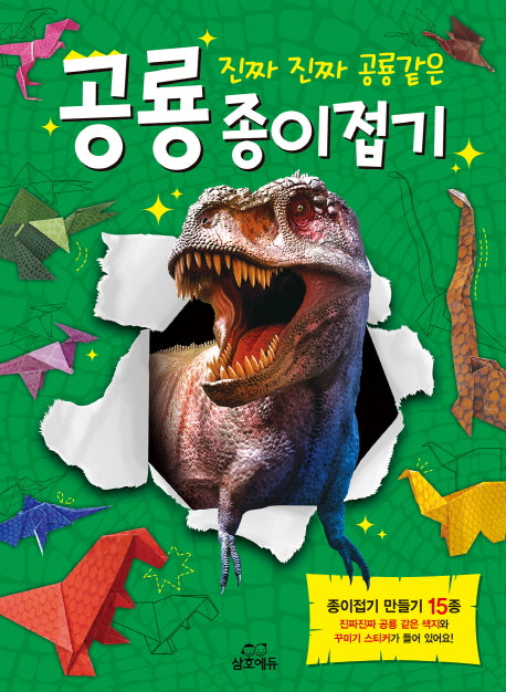 진짜 진짜 공룡같은 공룡 종이접기(스티커북)