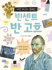 빈센트 반 고흐(아트 마스터 클래스 시리즈)
