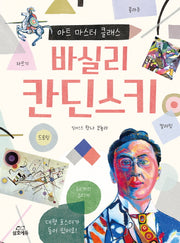 바실리 칸딘스키(아트 마스터 클래스 시리즈)