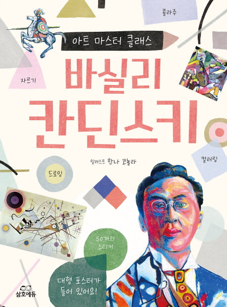 바실리 칸딘스키(아트 마스터 클래스 시리즈)