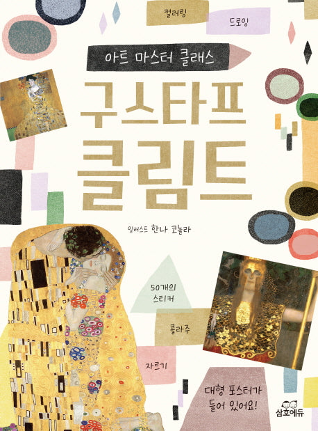 구스타프 클림트(아트 마스터 클래스)