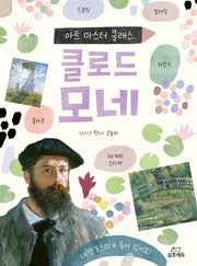 클로드 모네(아트 마스터 클래스 시리즈)