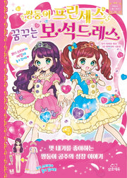 쌍둥이 프린세스 꿈꾸는 보석드레스: 마법의 드레스 하우스(양장본 HardCover)