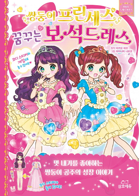 쌍둥이 프린세스 꿈꾸는 보석드레스: 마법의 드레스 하우스(양장본 HardCover)
