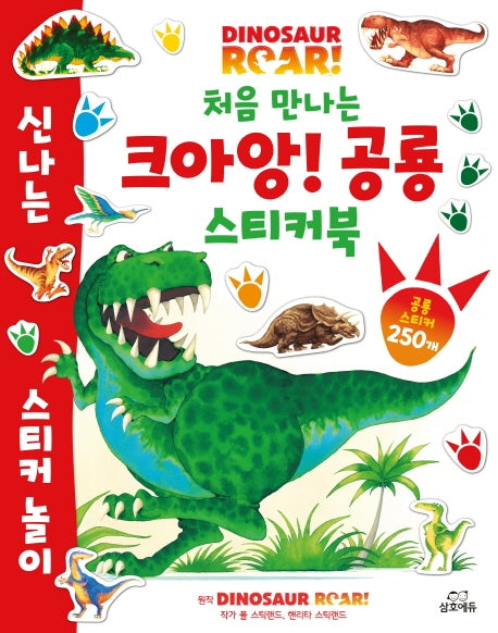 크아앙! 공룡스티커북: 다이노소어 로어(처음 만나는)