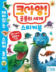 크아앙! 공룡의 세계 스티커북
