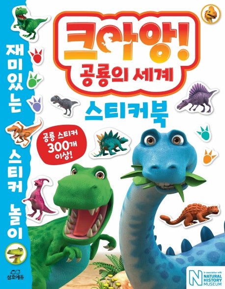 크아앙! 공룡의 세계 스티커북
