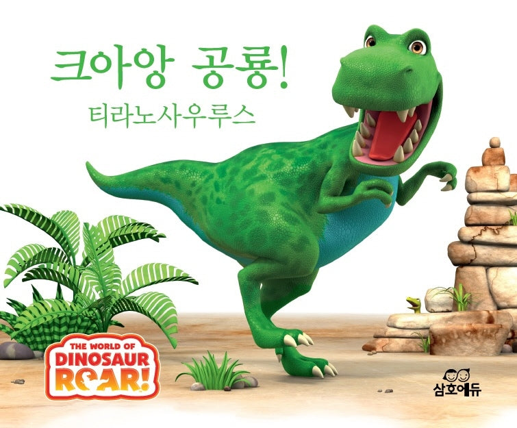 크아앙 공룡! 티라노사우루스(The World of Dinosaur Roar!)(양장본 HardCover)